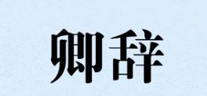 卿辞