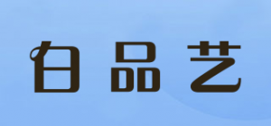白品艺