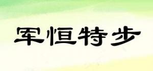 军恒特步