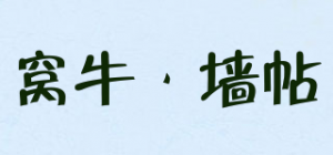 窝牛·墙帖