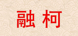 融柯