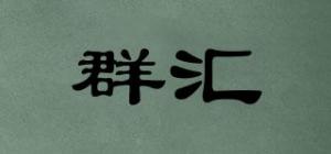 群汇