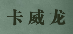 卡威龙