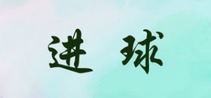 进球