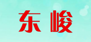 东峻