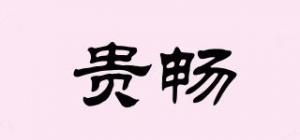 贵畅