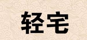 轻宅