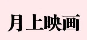 月上映画