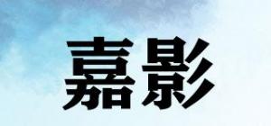 嘉影