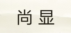 尚显