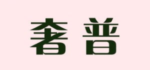 奢普