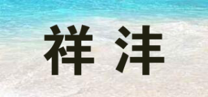 祥沣