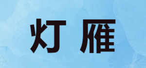 灯雁