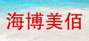 海博美佰