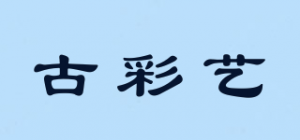 古彩艺