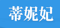 蒂妮妃