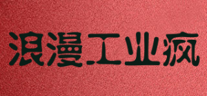 浪漫工业疯