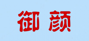 御颜