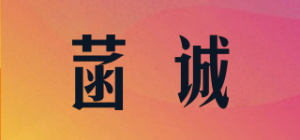 菡诚