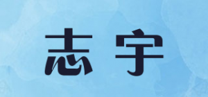 志宇