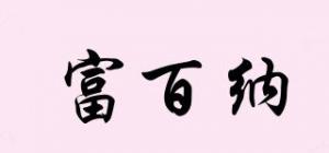 富百纳
