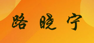 路晓宁