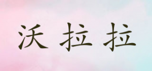 沃拉拉