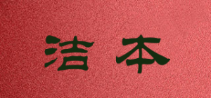 洁本