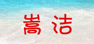 嵩洁