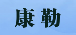 康勒