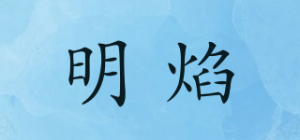明焰