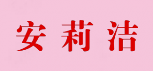 安莉洁