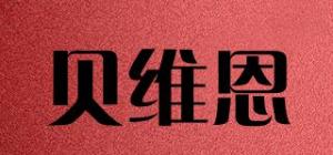 贝维恩