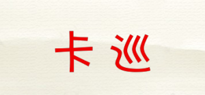 卡巡