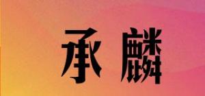 承麟