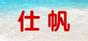 仕帆