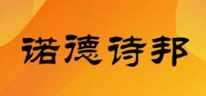 诺德诗邦