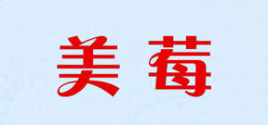 美莓