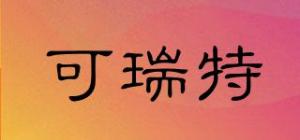 可瑞特