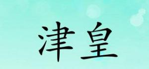 津皇