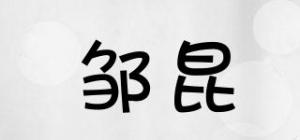 邹昆