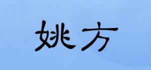姚方