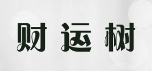 财运树