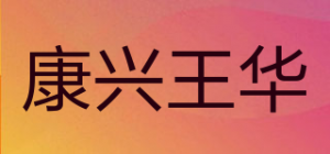 康兴王华