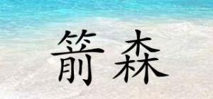 箭森
