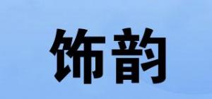 饰韵
