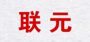 联元