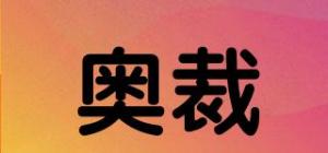 奥裁