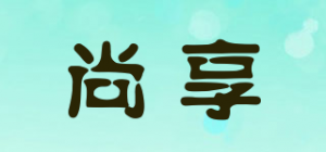 尚享