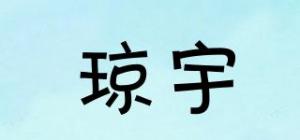 琼宇